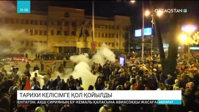 Македонияда елдің атауын өзгертуге қарсы шеру өтті