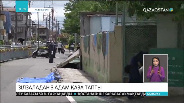 Жапонияда зілзаладан 3 адам қаза тапты