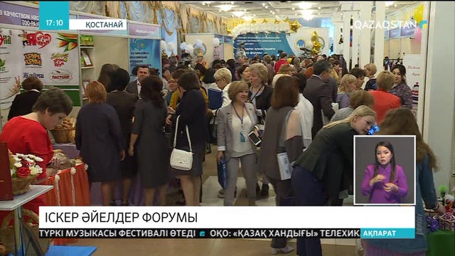Қостанайда шекаралас аумақтардағы іскер әйелдер форумы өтті