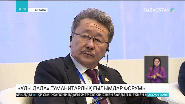 «Ұлы дала» ІІІ гуманитарлық ғылымдар форумы басталды