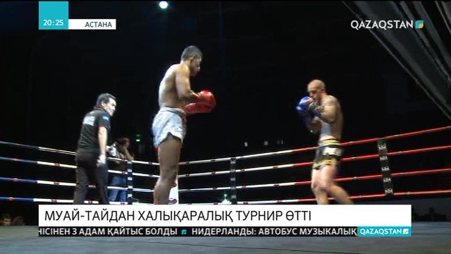 Астанада муай-тайдан халықаралық турнир өтті