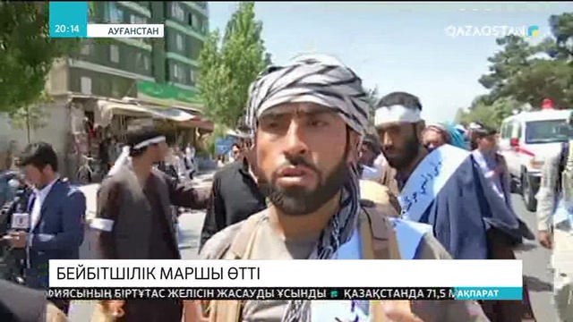 Ауғанстанда бейбітшілік маршы өтті