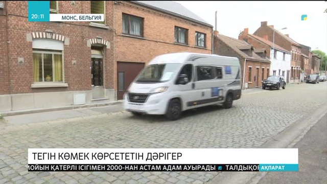 Тегін көмек көрсететін дәрігер