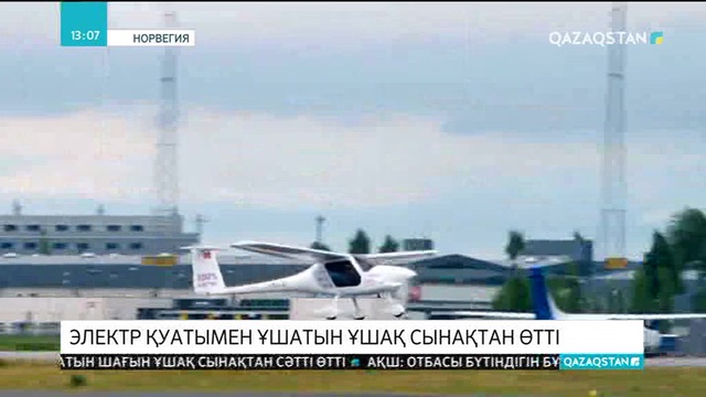 Норвегияда электр қуатымен ұшатын ұшақ сынақтан өтті