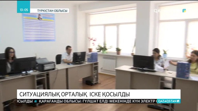 Түркістан облысында ситуациялық орталық іске қосылды