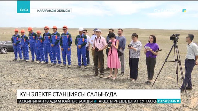Қарағанды облысында Күн электр станциясы салынуда