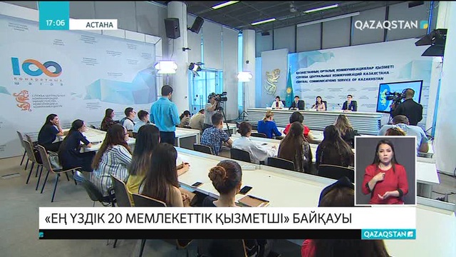 Еліміз бойынша «Ең үздік мемлекеттік қызметшілер» анықталды