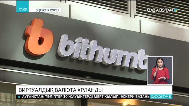 Оңтүстік Кореяда 31 млн. доллардың виртуалдық валютасы ұрланды