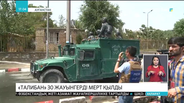 Ауғанстанда «Талибан» 30 жауынгерді мерт қылды