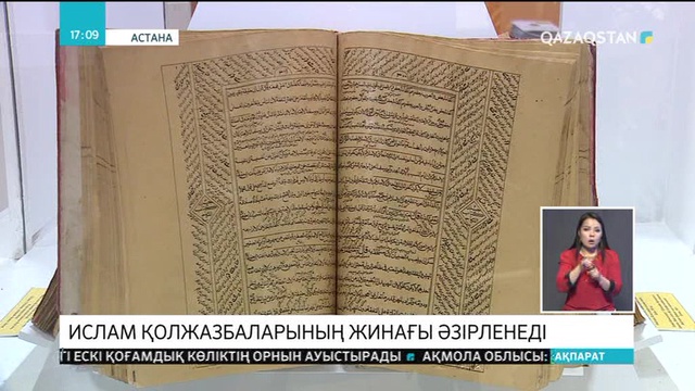 Биыл Қазақстандағы ислам қолжазбаларының жинағы әзірленеді