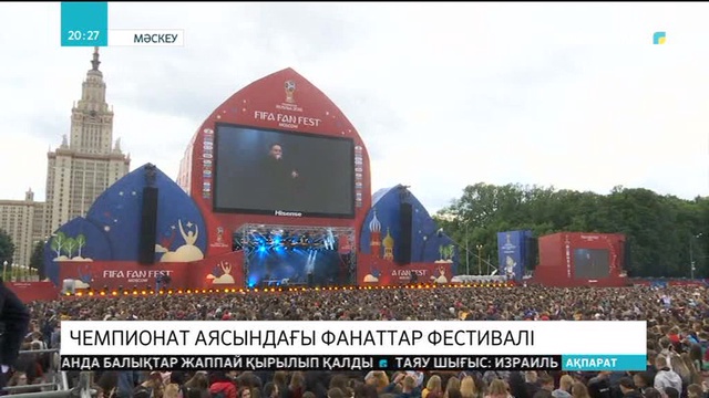 Әлем чемпионаты аясындағы фанаттар фестивалі