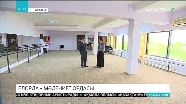 Елорда – мәдениет ордасы