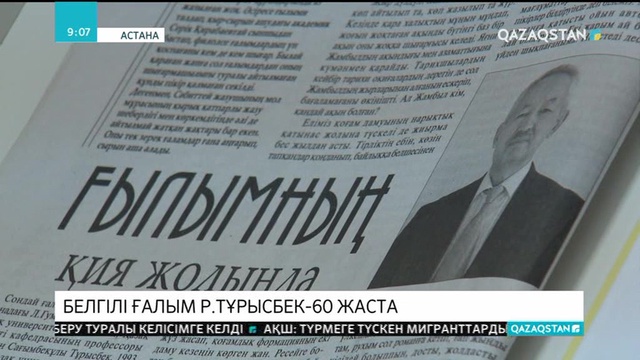 Белгілі ғалым Рақымжан Тұрысбек 60 жасқа толды