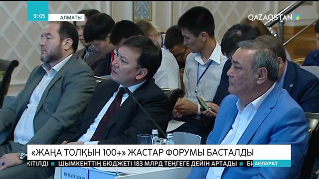 Алматыда «Жаңа толқын 100+» жастар форумы басталды