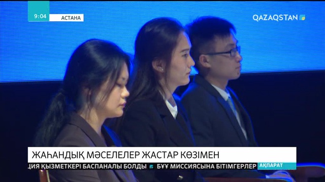 Астанада «Біріккен Ұлттар Ұйымының халықаралық моделі-2018» атты конференция өтуде