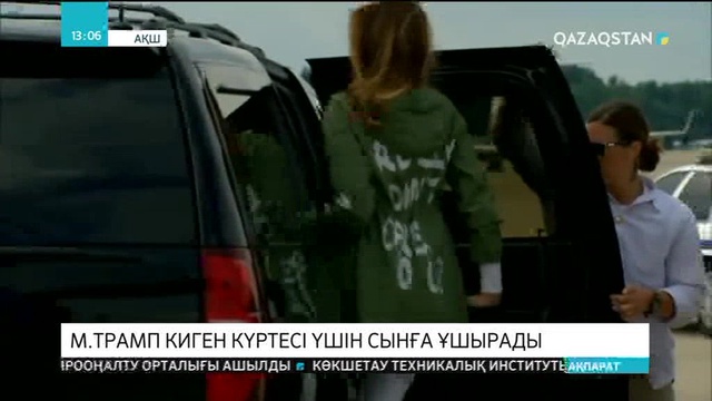 Дональд Трамптың жұбайы Мелания киген күртесі үшін сынға ұшырады