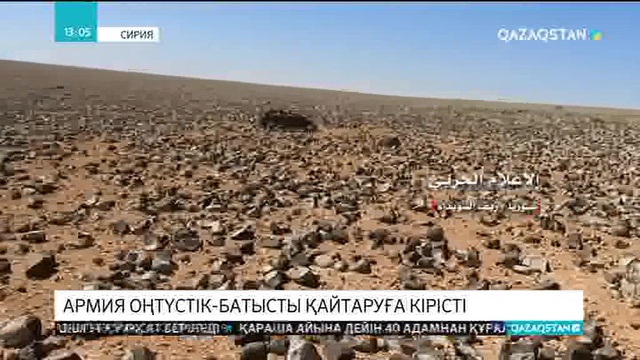 Сирия армиясы елдің оңтүстік-батысын оппозициядан қайтаруға кірісті