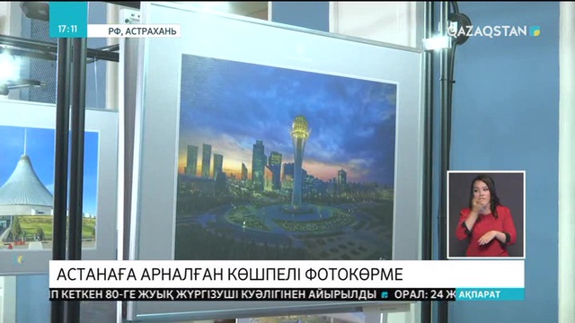 «Астана - ұлы даланың інжу-маржаны» атты көшпелі фотокөрме Ресейдің Астрахань губерниясына барды