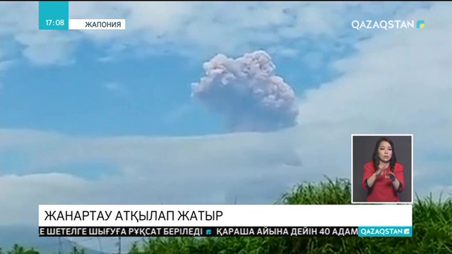 Жапонияда жанартау атқылап жатыр