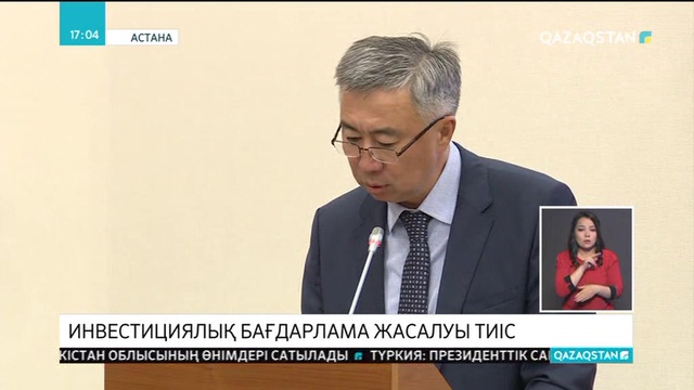 Инвестициялық бағдарлама жасалуы тиіс