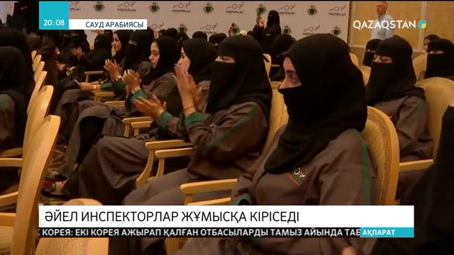 Сауд Арабиясында әйел инспекторлар жұмысқа кіріседі