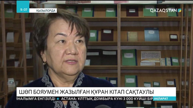 Қызылордада шөп бояумен жазылған Құран кәрімнің түпнұсқасы сақтаулы