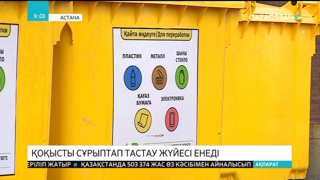Астана қаласы тұрмыстық қалдықты сұрыптап тастау тәртібіне көшеді