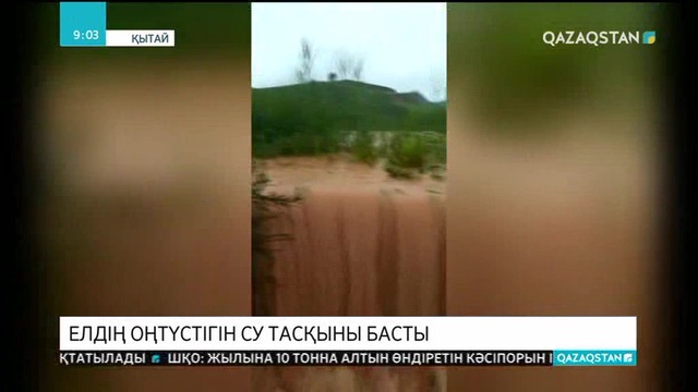 Қытайдың оңтүстігін су тасқыны басты