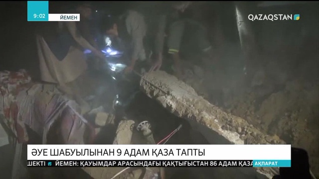 Йеменде әуе шабуылынан 9 адам қаза тапты