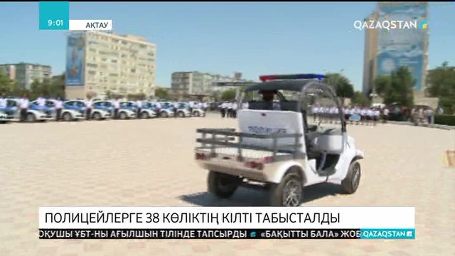 Маңғыстау облысының полицейлеріне 38 су жаңа көлік берілді
