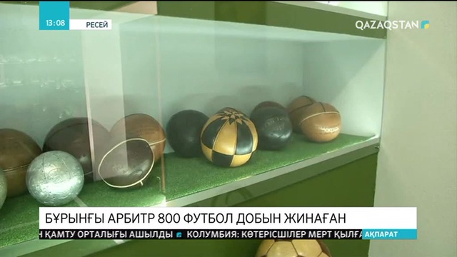 Ресейде бұрынғы арбитр 800 футбол добын жинаған