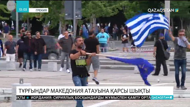 Грекия тұрғындары Македония атауына қарсы шықты