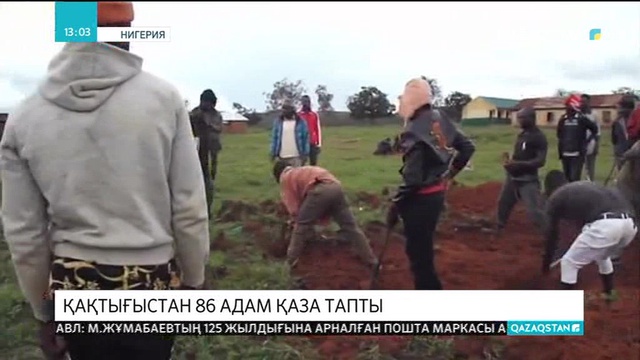 Нигерияда қақтығыстан 86 адам қаза тапты