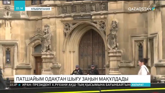 Ұлыбритания патшайымы ЕО-дан шығу туралы заңды мақұлдады