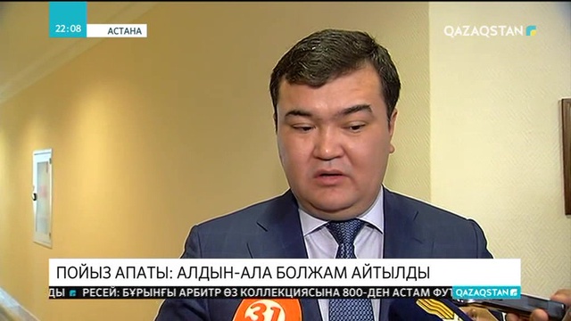 Шудағы пойыз апатына қатысты алдын ала болжам айтылды