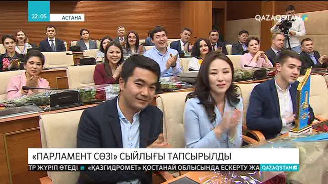 Мәжіліс төрағасы журналистерге «Парламент сөзі» сыйлығын тапсырды