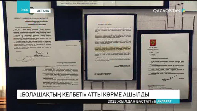 Астанада бас шаһардың 20 жылдығына орай «Болашақтың келбеті» атты көрме ашылды