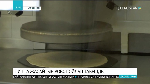 Франция өнертапқыштары пицца жасайтын робот ойлап тапты