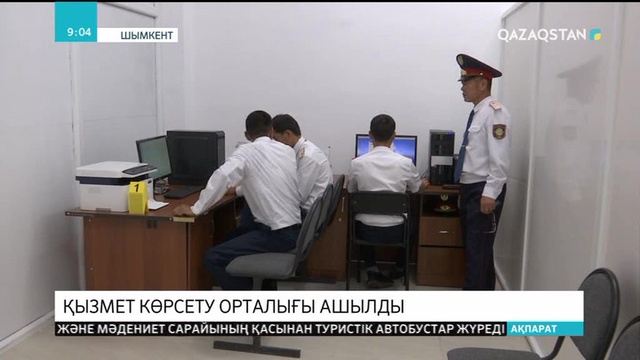 Шымкентте шетел азаматтарының көші-қон құжаттамасын реттейтін қызмет көрсету орталығы ашылды