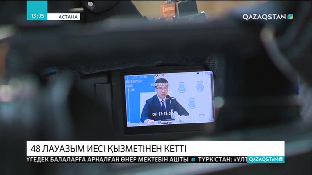 48 лауазым иесі қызметінен кетті