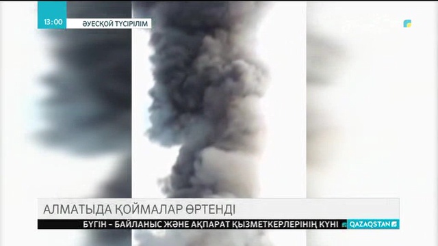 Алматыда қоймалар өртенді