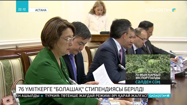 76 адамға «Болашақ» стипендиясы берілді