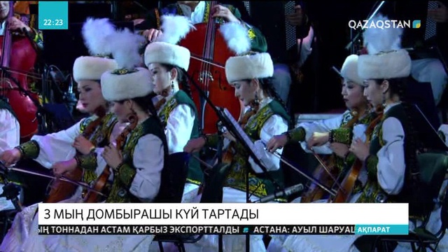 Ұлттық домбыра күніне орай Астанада бір уақытта 3 мың домбырашы күй тартпақ