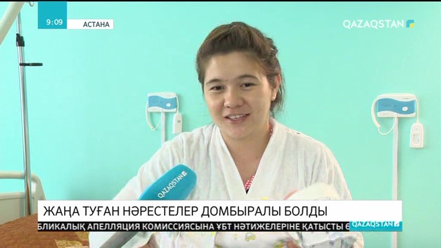 1 шілде күні дүниеге келген нәрестелер домбыралы болды