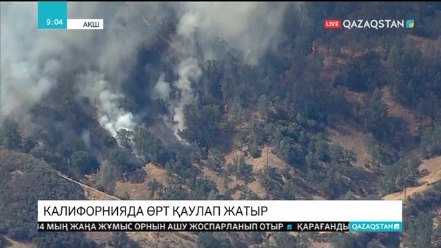 АҚШ-тың Калифорния штатында өрт қаулап жатыр