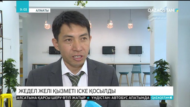 Алматыда «Жедел желі» қызметі іске қосылды