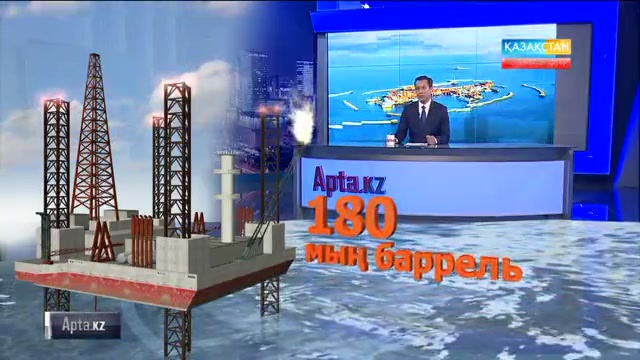 Қашағанда күн сайын 180 мың баррель мұнай өндіріледі