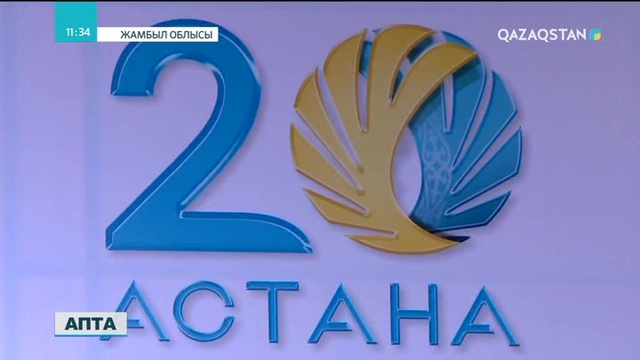 Жамбыл өңіріндегі елорда мерейтойына арналған іс-шаралар легі облыстық форумда түйінделді
