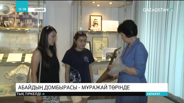 Семейде Абайдың домбырасы мұражайда сақталып келеді