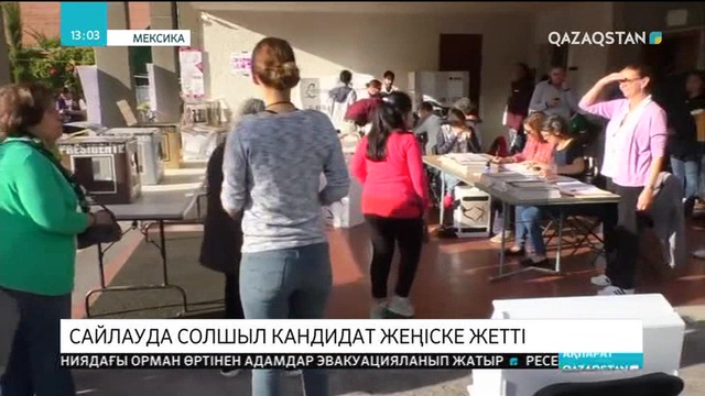 Мексикада өткен президенттік сайлауда Лопес Обрадор жеңіске жетті